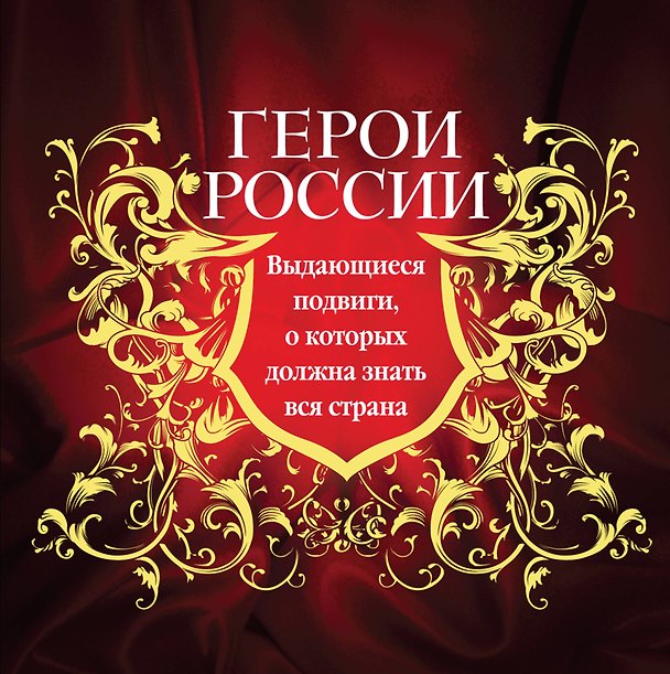 Книга Герои России. Выдающиеся подвиги, о которых должна знать вся страна (Юрий Лубченков) — 1