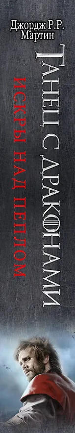 Книга Танец с драконами. Искры над пеплом (Джордж Р.Р. Мартин) — 4