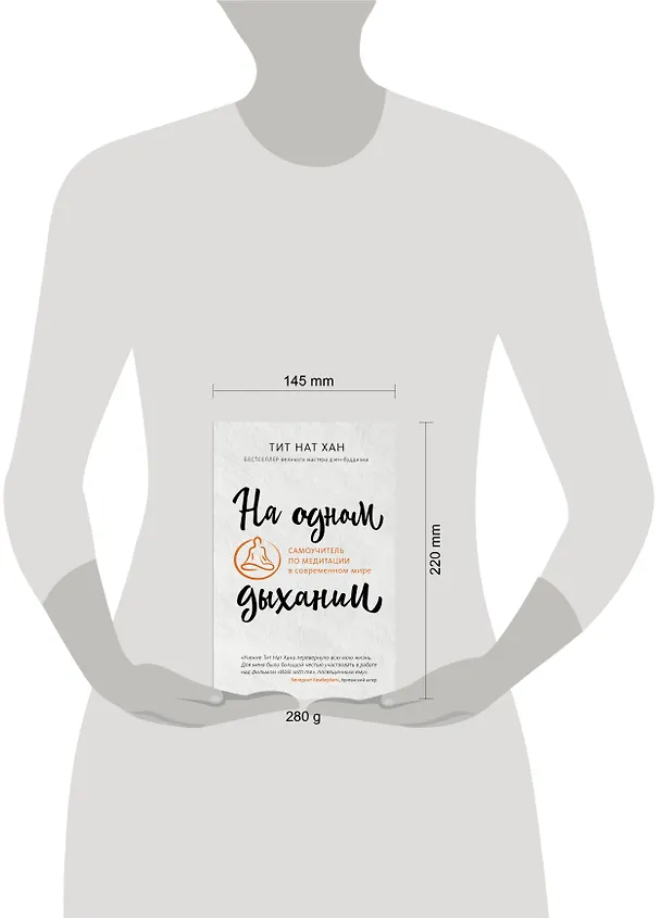 Книга На одном дыхании. Самоучитель по медитации в современном мире (Тит Нат Хан) — 8