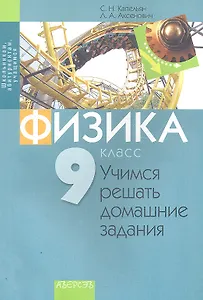 Физика. 9 класс. Учимся решать домашние задания