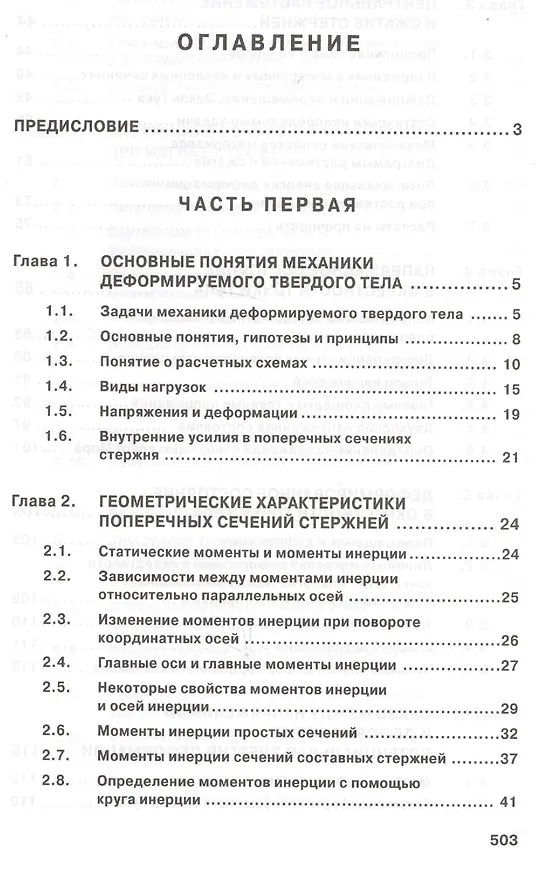 Книга Сопротивление материалов с основами теории… Учебник (2 изд) (ВО Бакалавр) Варданян (Гумедин Варданян) — 2
