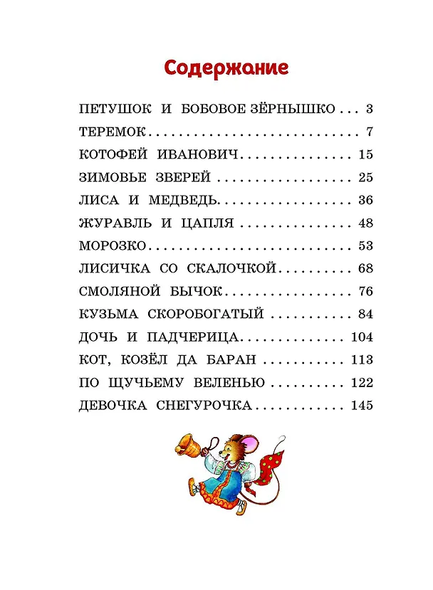 Книга Любимые русские сказки (ил. И. Петелиной) (Александр Афанасьев) — 11