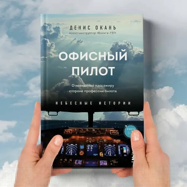 Книга Офисный пилот. О невидимой стороне профессии пилота. Книга 3 (Денис Окань) — 9