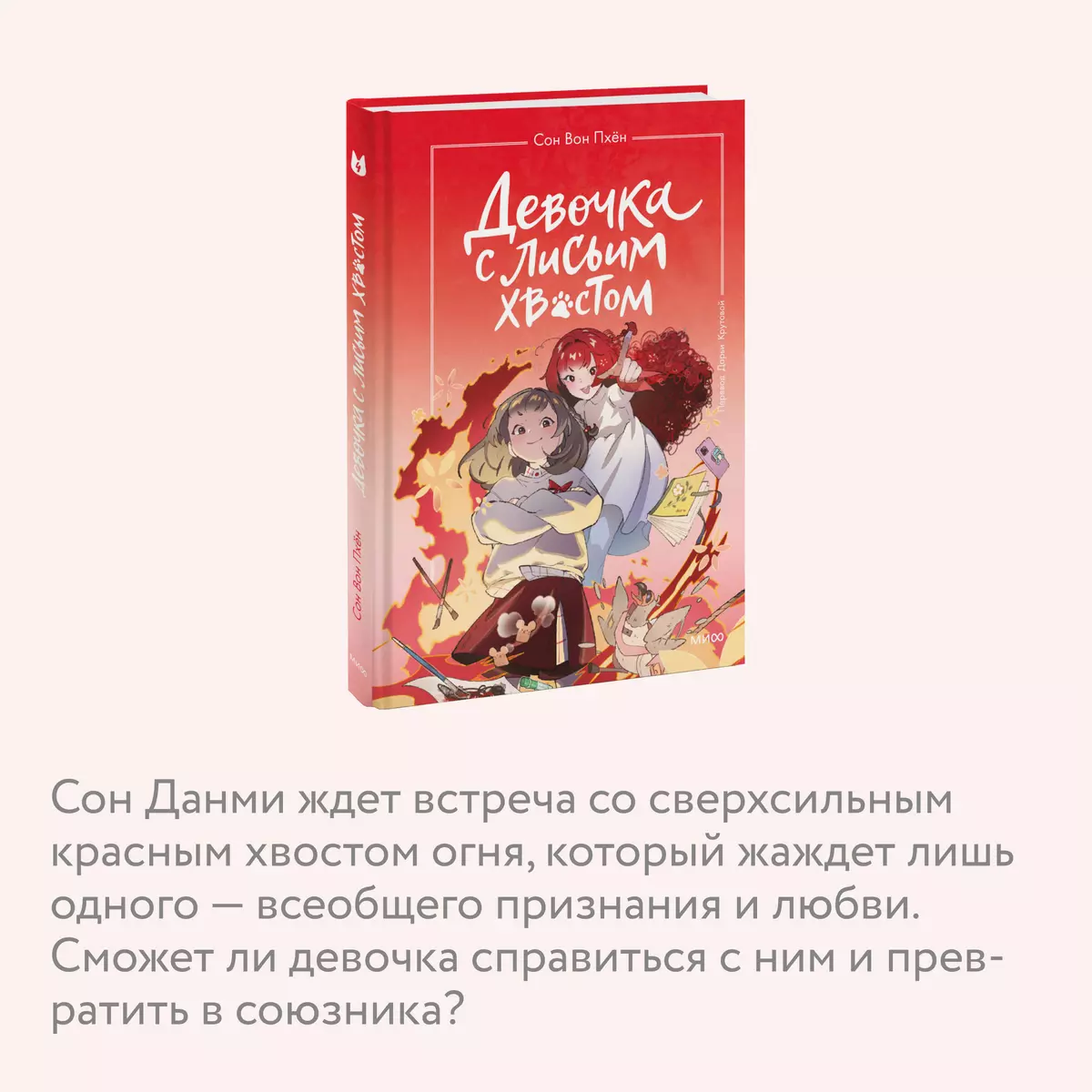 Девочка с лисьим хвостом Том 4 (Сон Вон Пхен) 📖 купить книгу по выгодной  цене в «Читай-город»