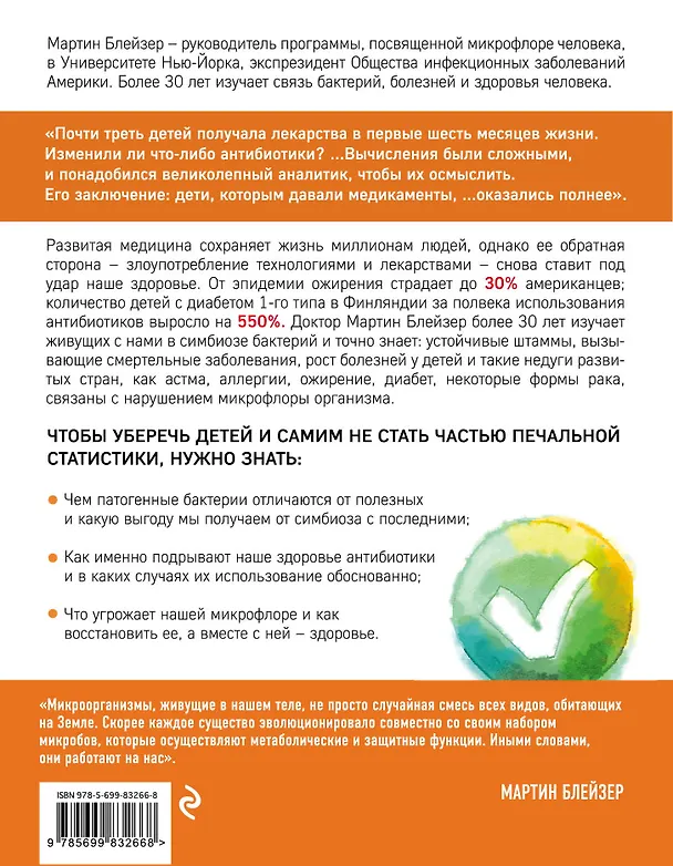 Книга Плохие бактерии, хорошие бактерии (Мартин Блейзер) — 2
