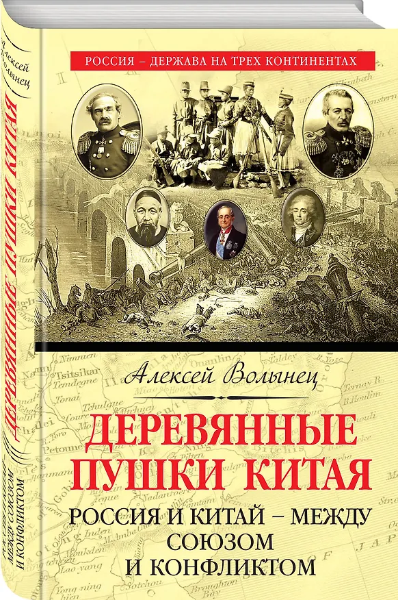 Книга Деревянные пушки Китая. Россия и Китай – между союзом и конфликтом (Алексей Волынец) — 4