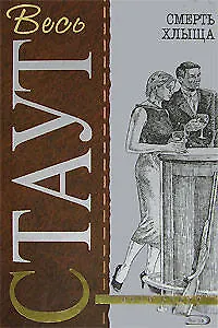 Книга Смерть хлыща (Рекс Стаут) — 1