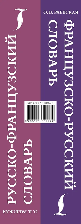 Книга Французско-русский. Русско-французский словарь. 150 000 слов (Ольга Раевская) — 3