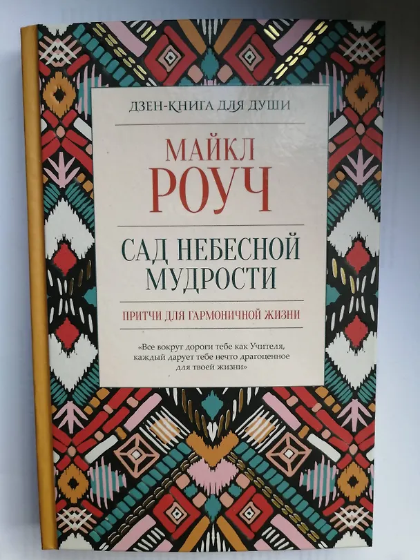 Книга Сад небесной мудрости: притчи для гармоничной жизни (Майкл Роуч) — 4