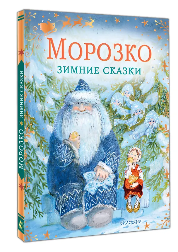 Книга Морозко. Зимние сказки (Владимир Одоевский) — 4