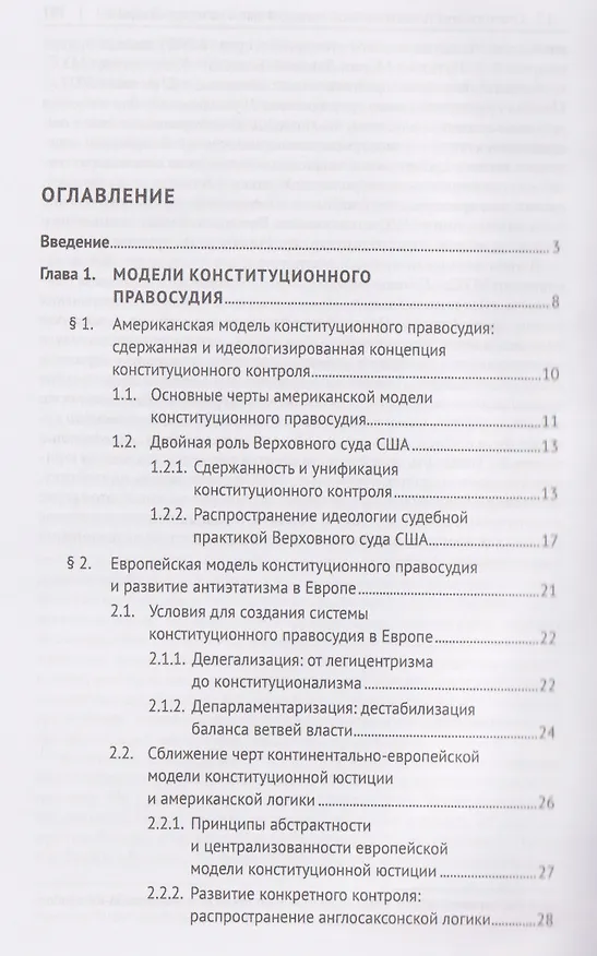 Книга Теоретико-идеологические модели правосудия. Монография (Карин Беше-Головко) — 3