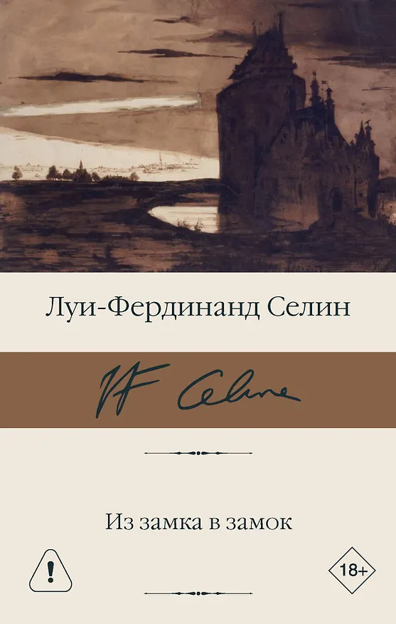 Книга Из замка в замок (Луи-Фердинанд Селин) — 1