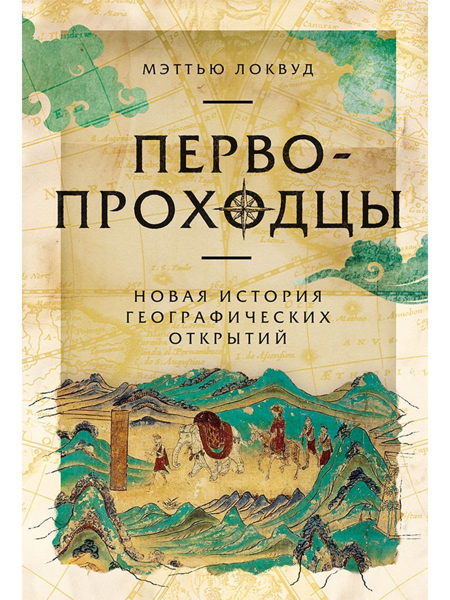 

Первопроходцы: Новая история географических открытий