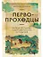 Первопроходцы: Новая история географических открытий — 3166011 — 1