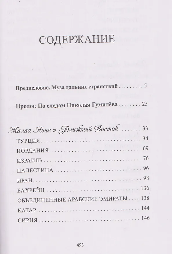 Книга География в стихах. Муза дальних странствий (Сергей Дмитриев) — 3