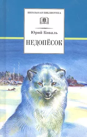 Недопёсок : повесть — 2289428 — 1