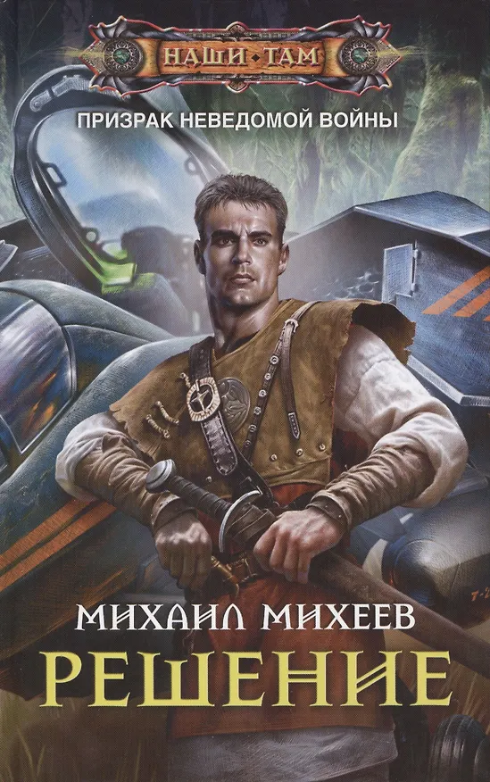 Книга Решение: роман (Михаил Михеев) — 1