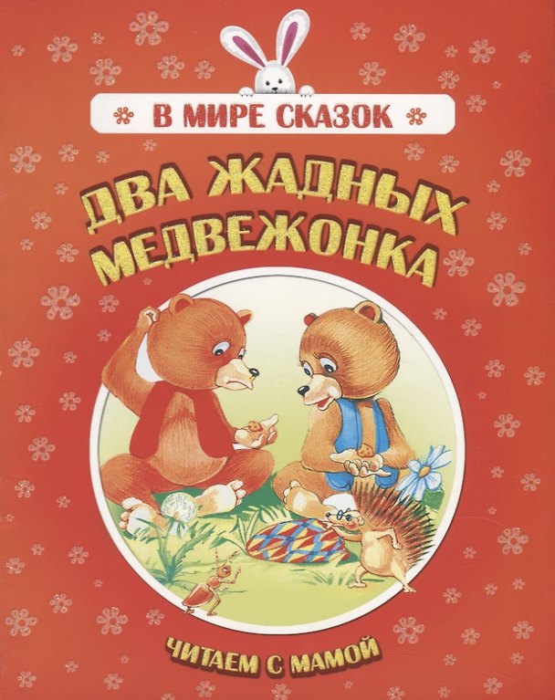 Книга Два жадных медвежонка. Читаем с мамой () — 1