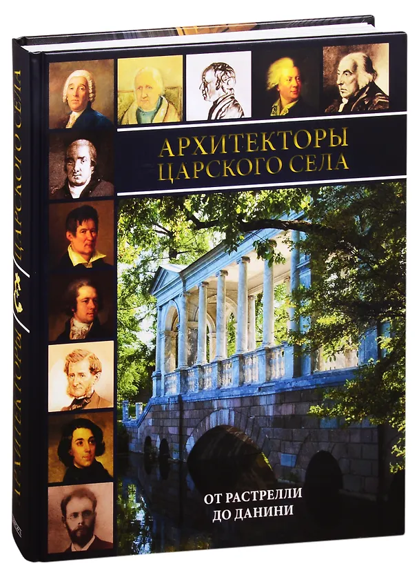 Книга Архтекторы Царского Села. От Растрелли до Данини (О. Стругова) — 1