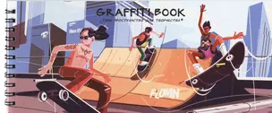 Скетчбук 240*103 24л "Graffiti book. Дизайн 1" 100 г/м2, евроспираль, глянц.ламинация, контент — 3040093 — 1