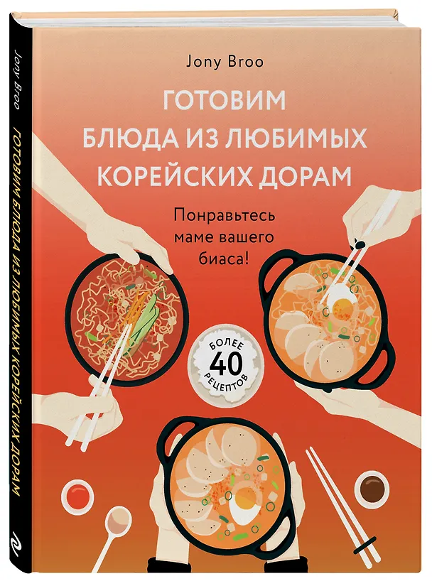 Книга Готовим блюда из любимых корейских дорам. Понравьтесь маме вашего биаса! (Jony Broo) — 4
