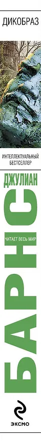 Книга Дикобраз (Джулиан Барнс) — 3