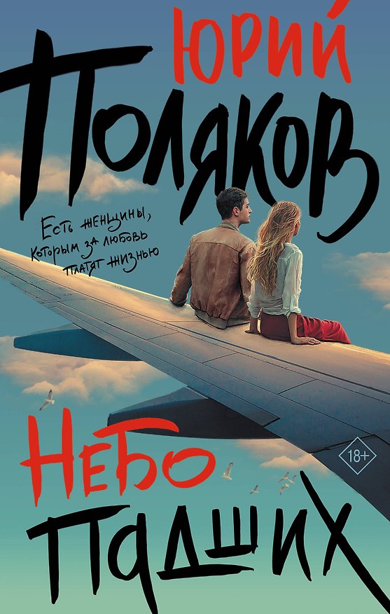 Книга Небо падших (Юрий Поляков) — 1