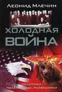 Книга Холодная война: политики, полководцы, разведчики (Леонид Млечин)