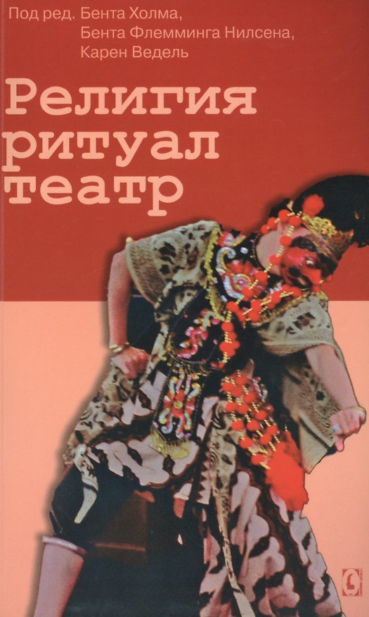 Книга Религия, ритуал, театр () — 1