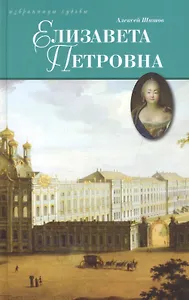 Елизавета Петровна, дщерь Петрова