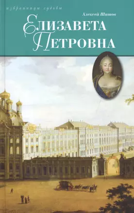 Елизавета Петровна, дщерь Петрова — 2650277 — 1