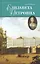 Елизавета Петровна, дщерь Петрова — 2650277 — 1