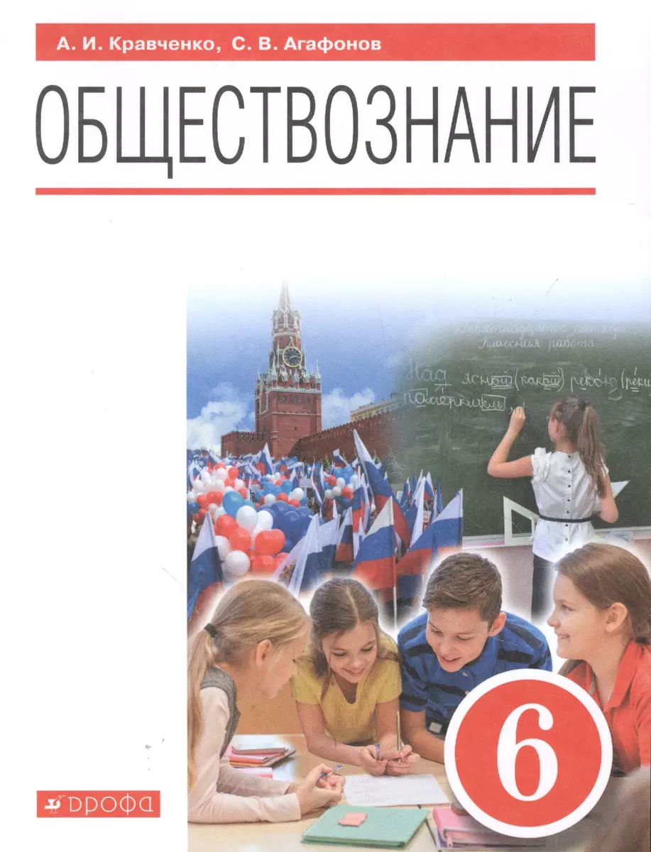 Обществознание. 6 класс. Учебник - купить книгу с доставкой в  интернет-магазине «Читай-город». ISBN: 978-5-358-20918-3