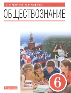 Обществознание. 6 класс. Учебник