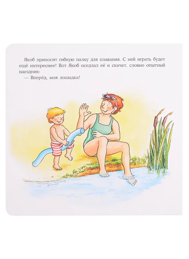 Книга Якоб учится плавать (Сандра Гримм) — 3