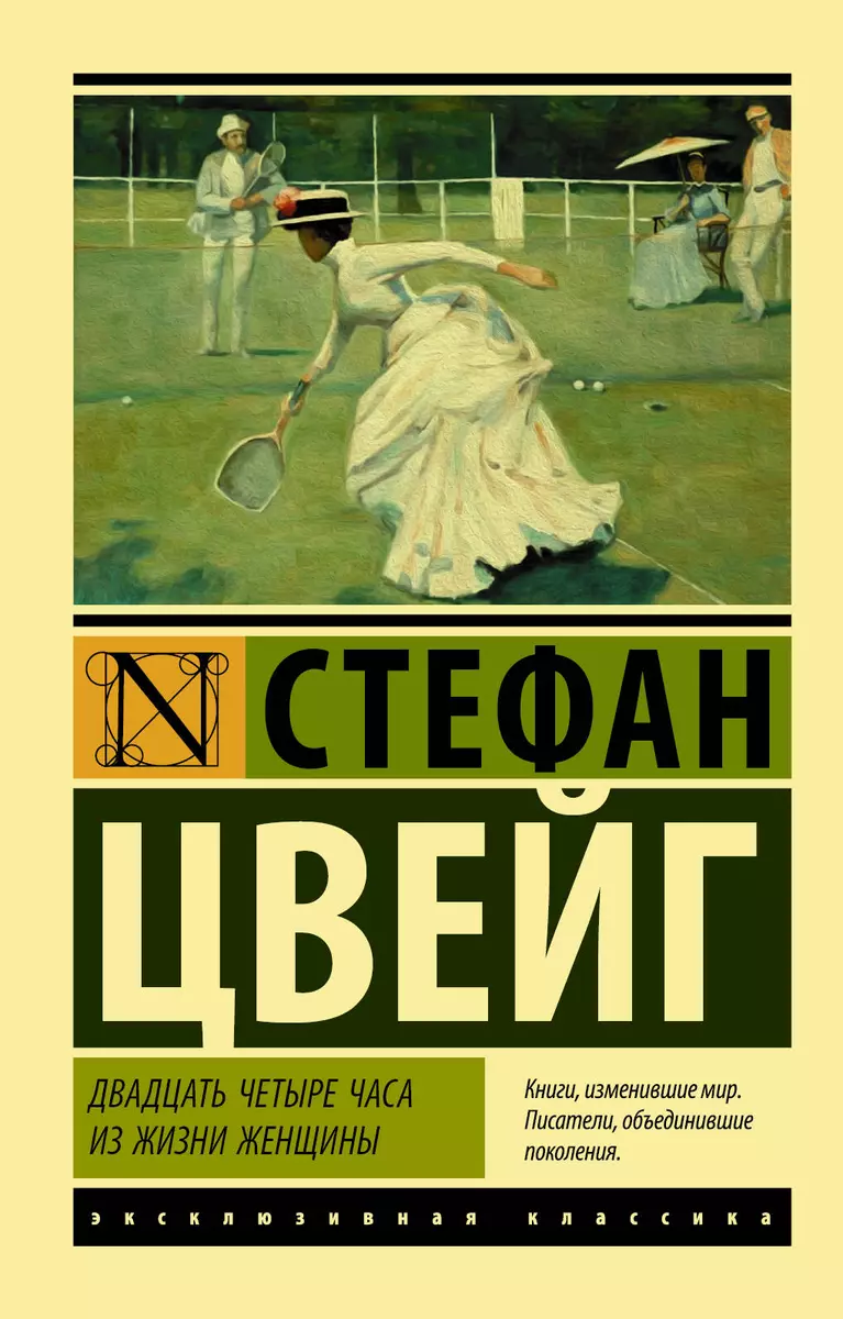 Двадцать четыре часа из жизни женщины (Стефан Цвейг) - купить книгу с  доставкой в интернет-магазине «Читай-город». ISBN: 978-5-17-118022-5