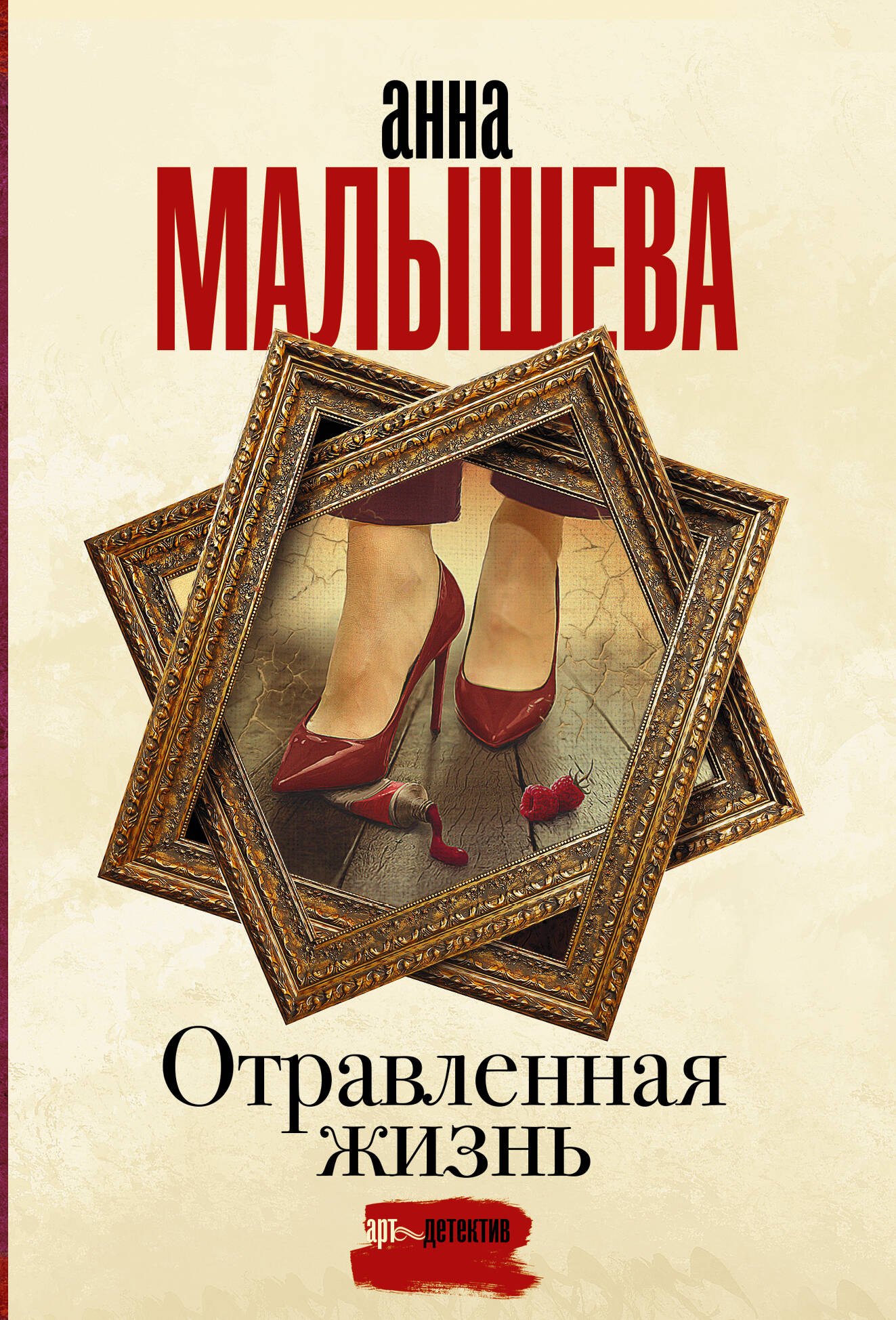 

Отравленная жизнь