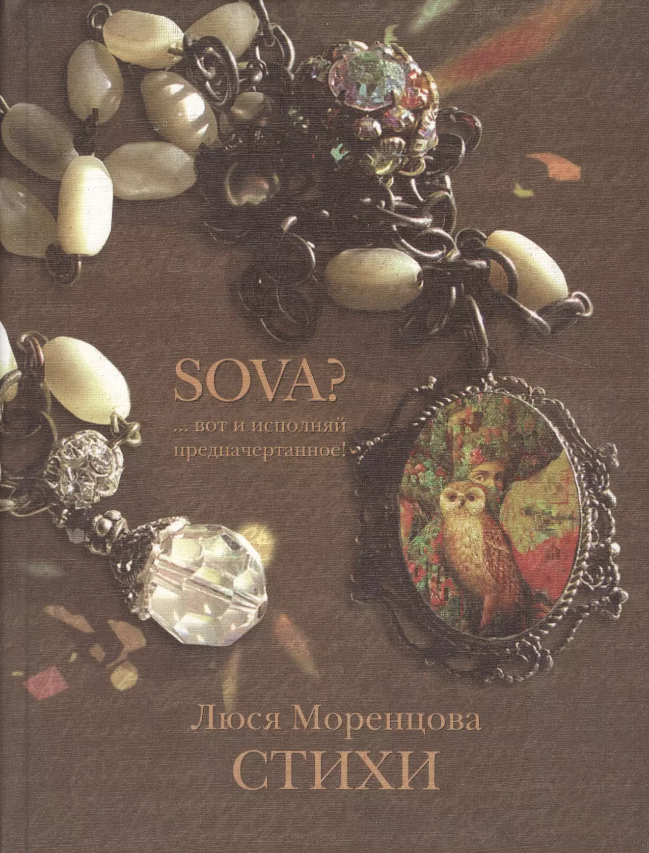 SOVA? … вот и исполняй предначертанное?