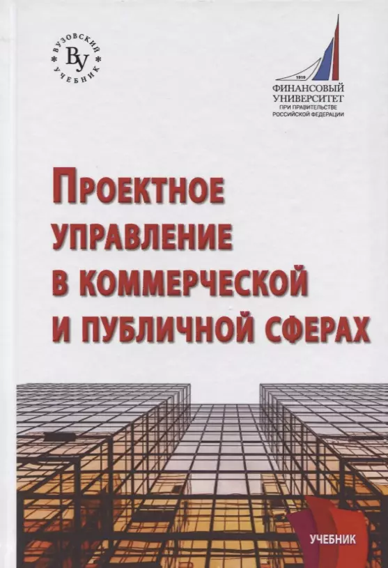 Проектное управление в коммерческой и публичной сферах