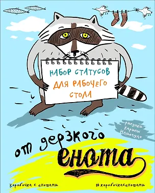 Набор статусов для рабочего стола от дерзкого енота 2502216