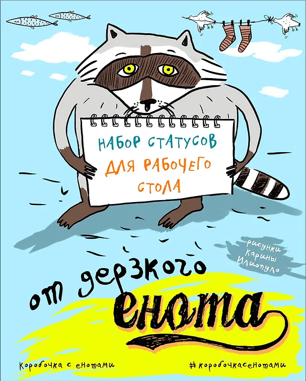 Набор статусов для рабочего стола от дерзкого енота 2502216 — 1