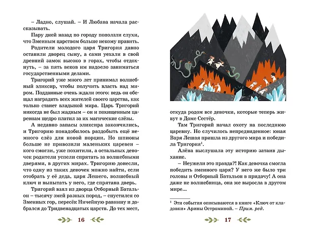 Книга Через Ничейную равнину (Арина Остромина) — 18