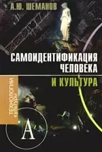 Самоидентификация человека и культура: монография — 2130131 — 1