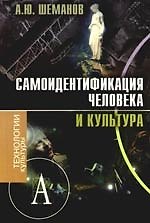 Книга Самоидентификация человека и культура: монография () — 1