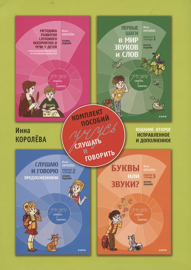 Книга Учусь слушать и говорить. Комплект пособий. 2-е издание, исправленное и дополненное (Инна Королева) — 2