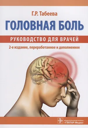 Книга Головная боль Руководство для врачей (2 изд.) (м) Табеева ()