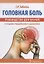 Головная боль Руководство для врачей (2 изд.) (м) Табеева — 2655383 — 1