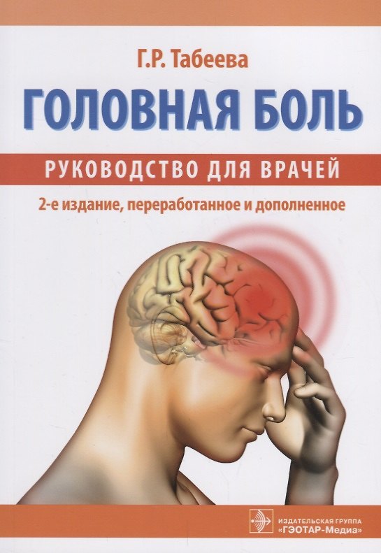 Книга Головная боль Руководство для врачей (2 изд.) (м) Табеева () — 1