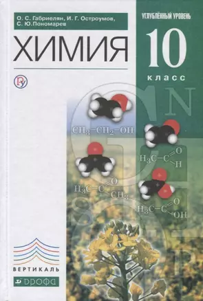 Габриелян.Химия. 10кл.  Учебник (углубленный уровень). ВЕРТИКАЛЬ — 2699421 — 1