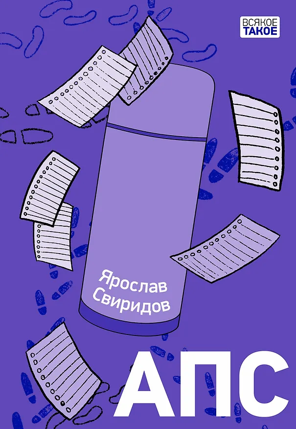 Книга АПС. Повесть (Ярослав Свиридов) — 1